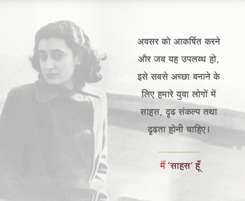 अवसर को आकर्षित करने और जब यह उपलब्ध हो, इसे सबसे अच्छा बनाने के लिए हमारे युवा लोगों में साहस, दृढ़ संकल्प तथा दृढ़ता होनी चाहिए।